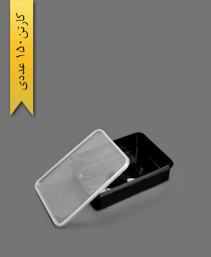 ظرف مایکروویو مستطیل 675 مشکی با درب - طب پلاستیک (کارتن 150 عددی)