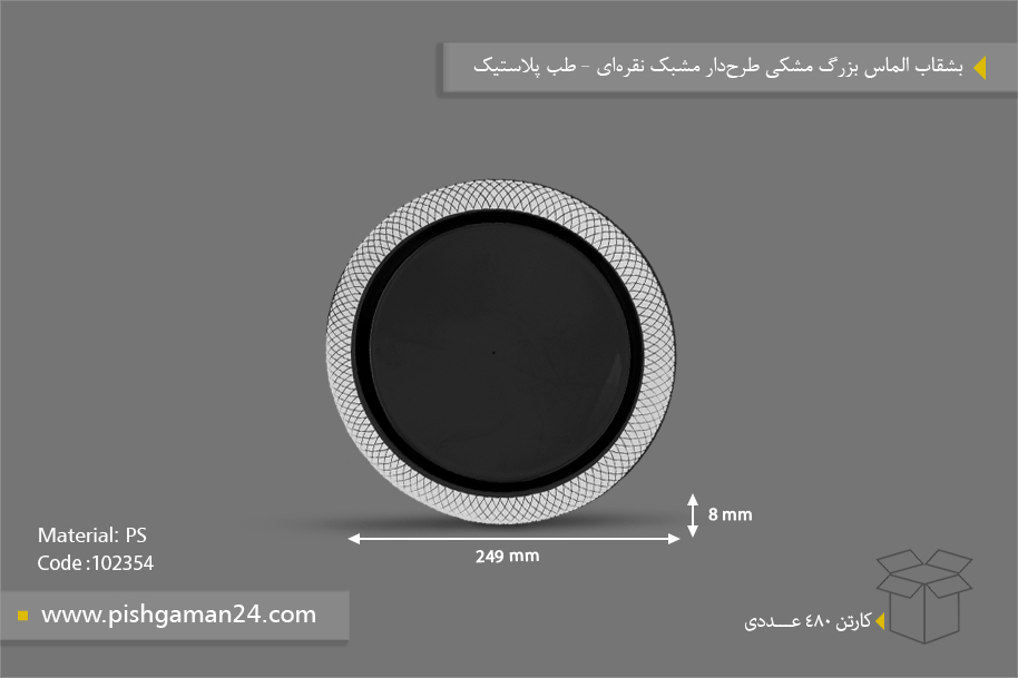 بشقاب الماس مشکی بزرگ مشبک - ظروف یکبار مصرف طب پلاستیک