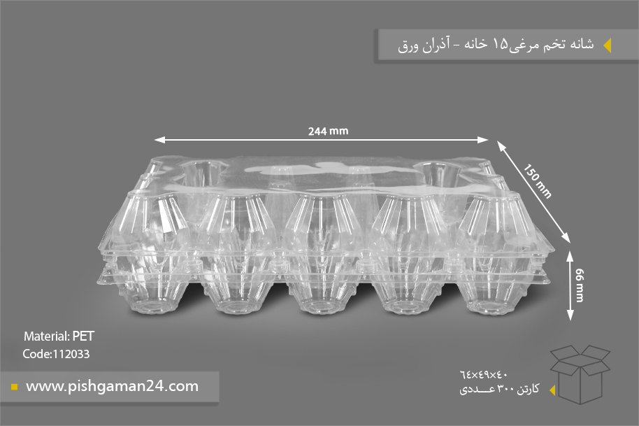 شانه تخم مرغ 15 خانه - ظروف یکبار مصرف آذران ورق