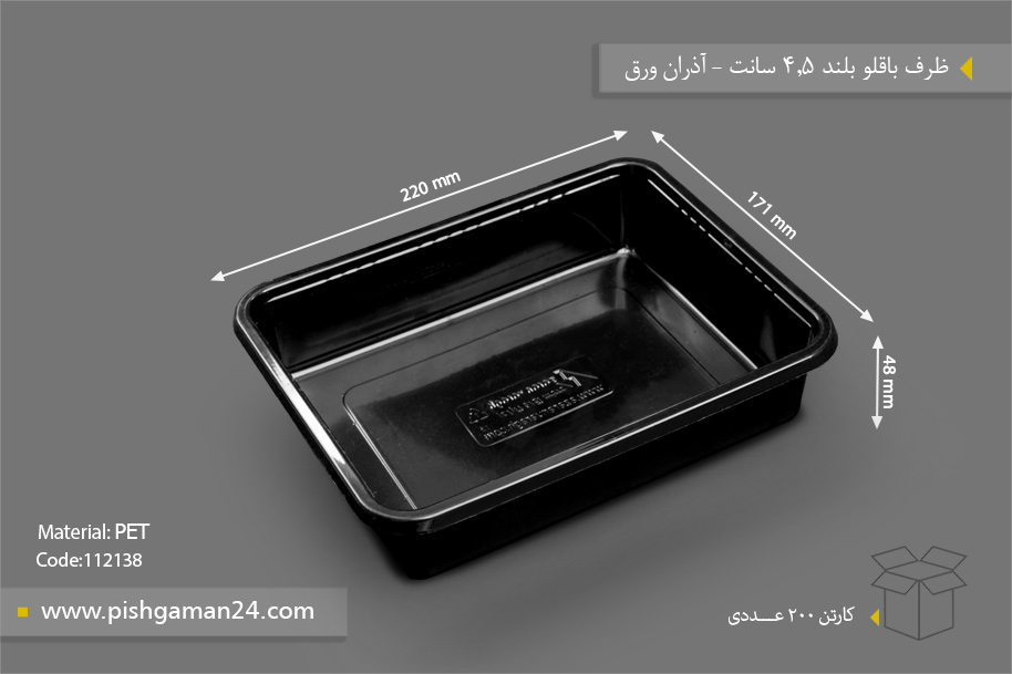 ظرف باقلوا بلند 4.5 سانت - ظروف یکبار مصرف آذران ورق