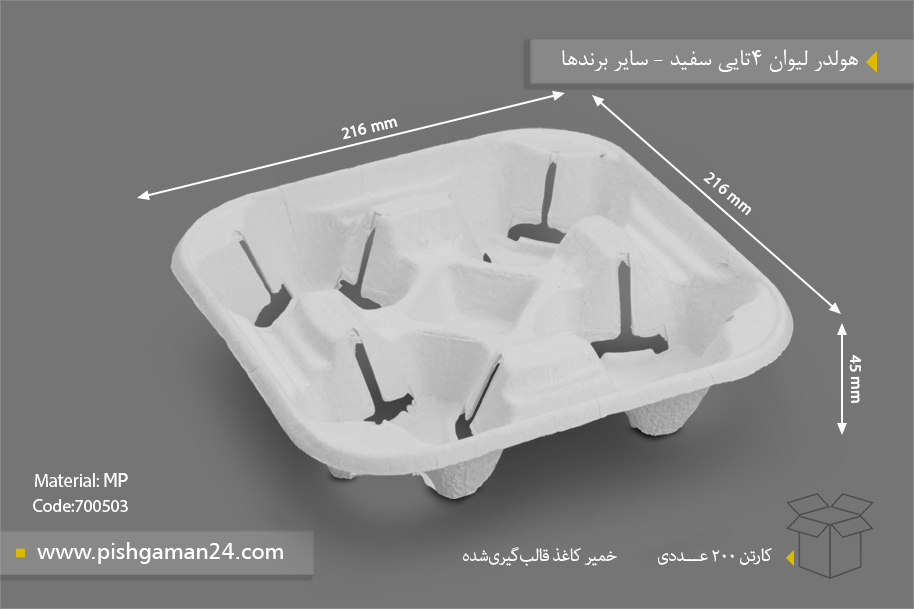 هولدر لیوان 4 تایی سفید - ظروف یکبار مصرف سایر برندها